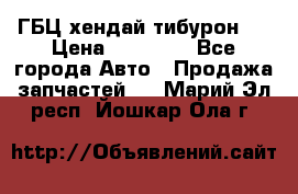 ГБЦ хендай тибурон ! › Цена ­ 15 000 - Все города Авто » Продажа запчастей   . Марий Эл респ.,Йошкар-Ола г.